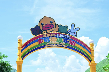 黄果树×B.Duck小黄鸭多彩漂流乐园第 62 张图片