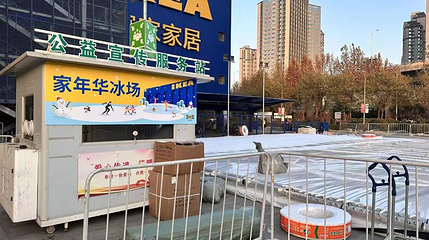 济南真冰滑冰场第 1 张图片