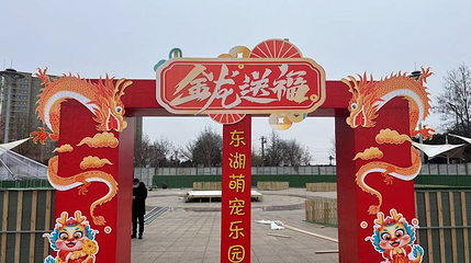东湖萌宠乐园第 1 张图片