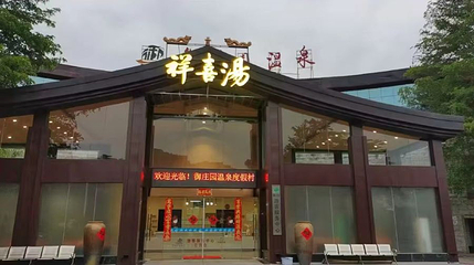 祥喜汤御庄园温泉度假村第 1 张图片