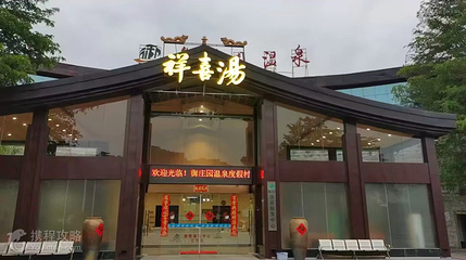 祥喜汤御庄园温泉度假村第 3 张图片