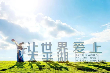 太平湖国际生态旅游度假区第 35 张图片