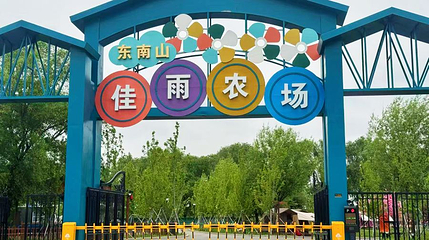 沈阳佳雨农场第 1 张图片