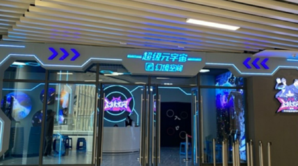 幻境空间体验馆(廊坊店)第 1 张图片