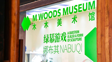 M WOODS木木美术馆(798馆)第 1 张图片