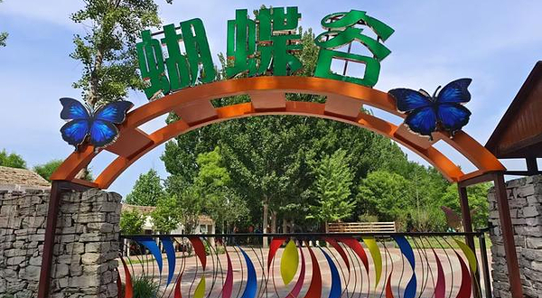 蝴蝶谷主题乐园