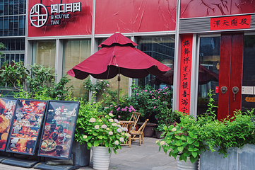 四口曰田非遗火塘烤茶(虹桥机场店)第 11 张图片