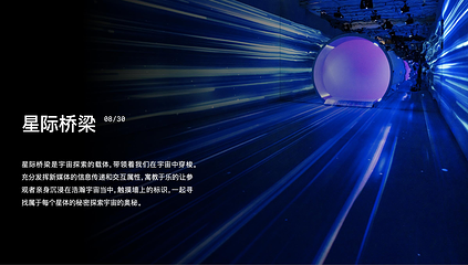 跨星际上海航天数字科技馆第 3 张图片