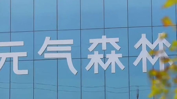 元气森林咸宁工业旅游景区