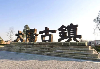 大阳古镇第 79 张图片