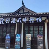 阆中XR行浸式体验馆