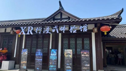 阆中XR行浸式体验馆第 1 张图片