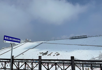 江南天池滑雪场第 16 张图片
