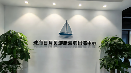 珠海日月贝游艇海钓出海中心第 3 张图片