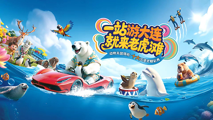 老虎滩海洋公园第 3 张图片