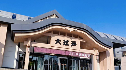 大江户温泉洗浴(长春店)第 1 张图片