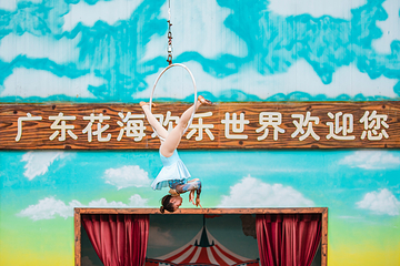 花海欢乐世界第 56 张图片