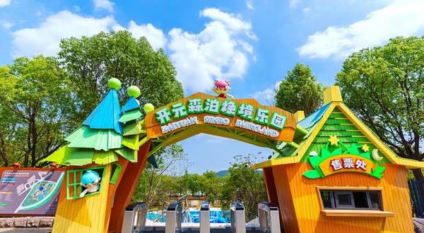 徐州开元森泊焕境乐园