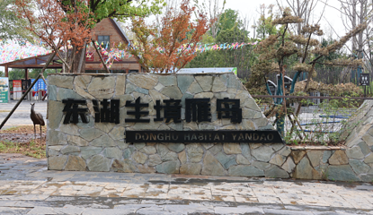 东湖生境雁岛第 19 张图片