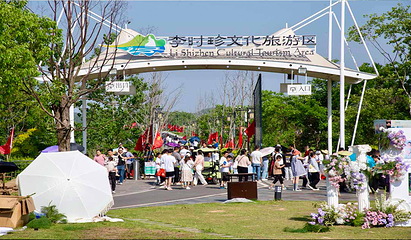 李时珍文化旅游区第 6 张图片