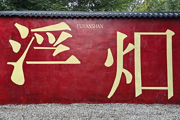浮烟花屿第 10 张图片