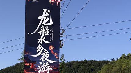 龙船水乡夜游第 1 张图片