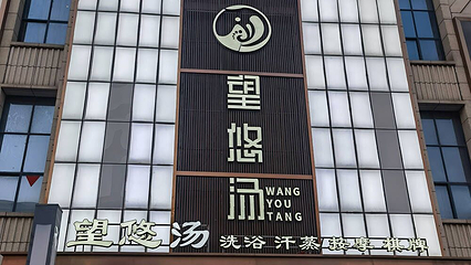 望悠汤第 13 张图片