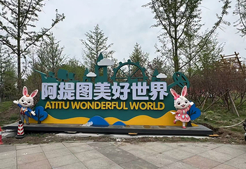 阿提图美好世界第 13 张图片