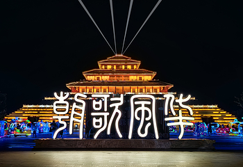 神游朝歌第 1 张图片