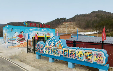 兴山昭君国际滑雪场第 45 张图片