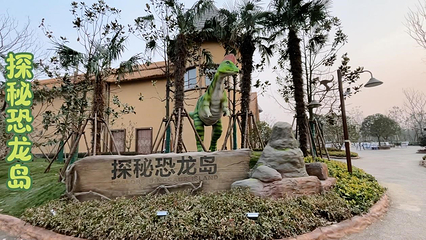 周口恐龙欢乐世界第 40 张图片