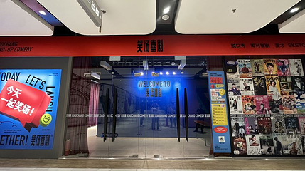 笑场喜剧(正大广场店)第 1 张图片