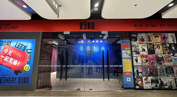 笑场喜剧(正大广场店)