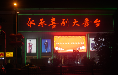 永乐喜剧大舞台第 10 张图片