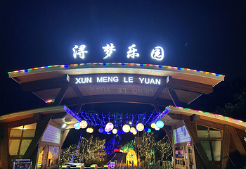 浔梦乐园第 4 张图片