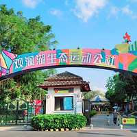 观澜湖生态运动公社