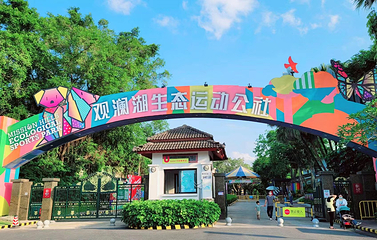 观澜湖休闲旅游区第 22 张图片