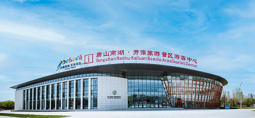 唐山南湖开滦旅游景区第 19 张图片