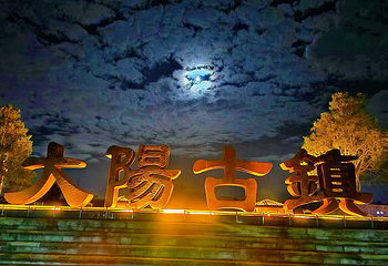 大阳古镇第 82 张图片