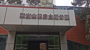 聚宝山昆虫主题公园