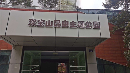 聚宝山昆虫主题公园第 1 张图片