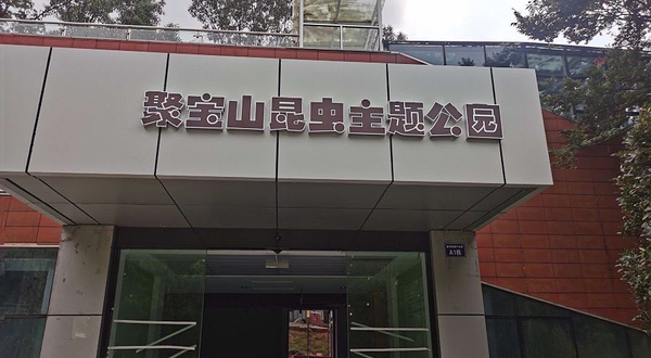 聚宝山昆虫主题公园