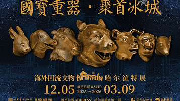 国宝重器· 聚首冰城——海外回流文物哈尔滨特展