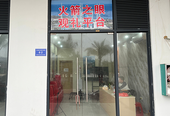 火箭之眼观礼平台第 8 张图片