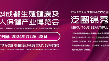 2024成都生殖健康及成人保健产业博览会