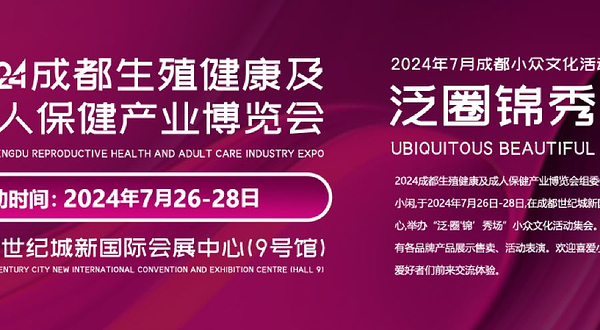 2024成都生殖健康及成人保健产业博览会