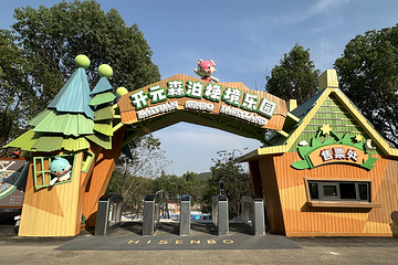 徐州开元森泊焕境乐园第 3 张图片