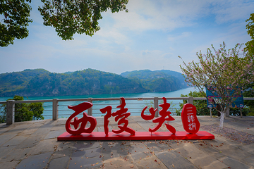 西陵峡世外桃源第 1 张图片