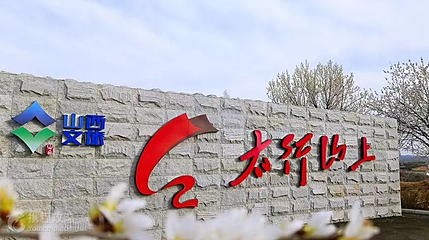 《太行山上》大型实景演艺第 9 张图片
