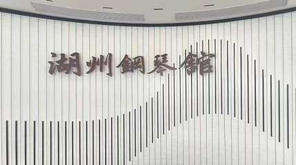 湖州钢琴馆第 1 张图片
